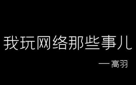 高羽个人经历和网络那些事儿，持续更新中...