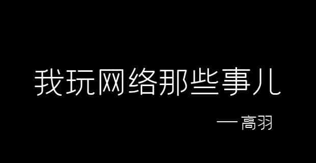 高羽个人经历和网络那些事儿，持续更新中...