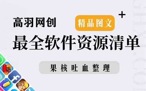 网创项目资源网福利：软件资源清单集合（一）