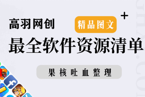 高羽网创白嫖精华：软件资源清单集合（二）