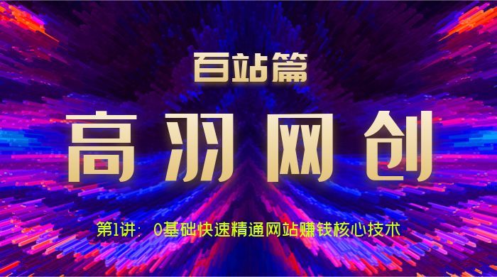 网创项目资源网百站篇第1讲：0基础快速精通网站项目核心技术