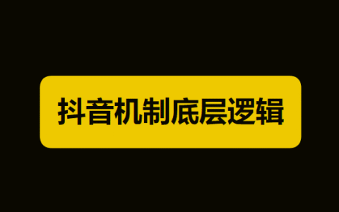 抖音如何运营？抖音教程详解一：抖音机制底层逻辑
