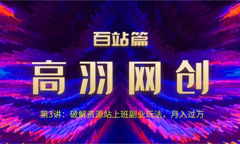 网创项目资源网百站篇第3讲：破解资源站上班副业玩法，月入过万