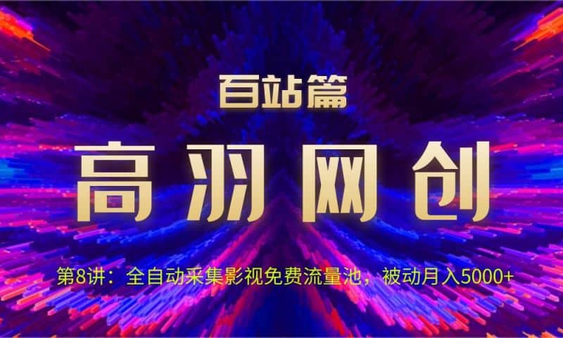 网创项目资源网百站篇第8讲：全自动采集影视免费流量池，被动月入5000+