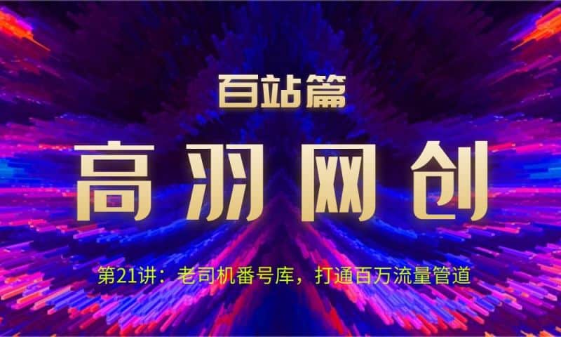 网创项目资源网百站篇第21讲：老司机番hao库，打通百万流量管道