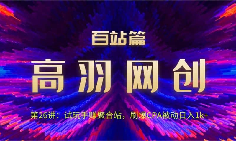 网创项目资源网百站篇第26讲：试玩手赚聚合站，刷爆CPA被动日入1k+