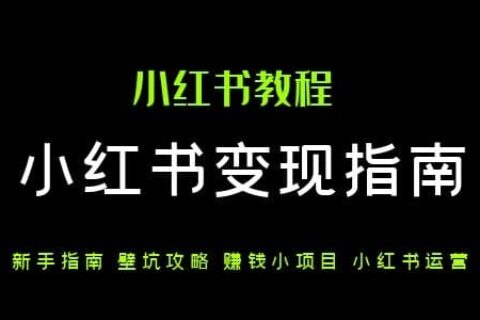 1654868488-新手小红书赚钱定位攻略避坑指南