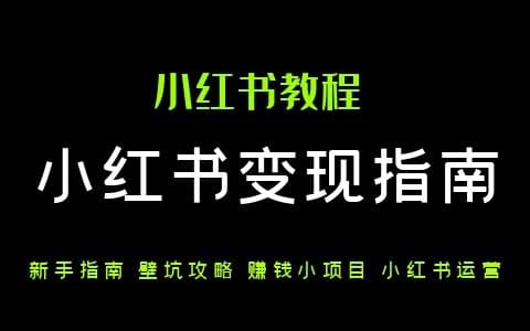 新手小红书赚钱定位攻略避坑指南