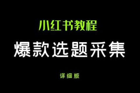 保姆级小红书爆款选题最简采集详细流程