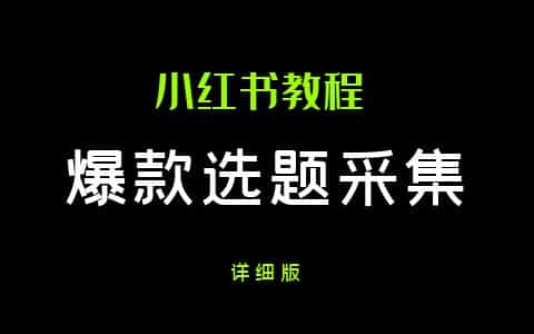 5大小红书爆款选题方法，帮助我3个月变现4w+
