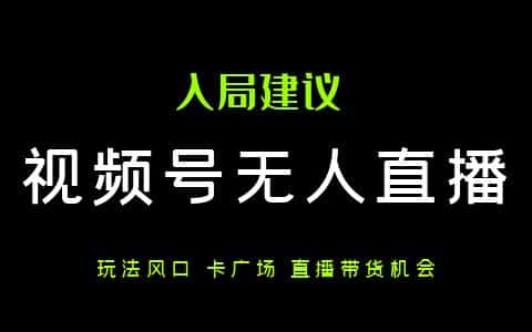 视频号无人直播卡广场风口，机会窗口等你探头