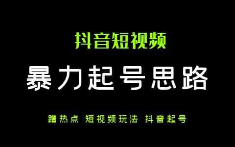 利用“辛吉飞注销抖音事件”爆力起号思路