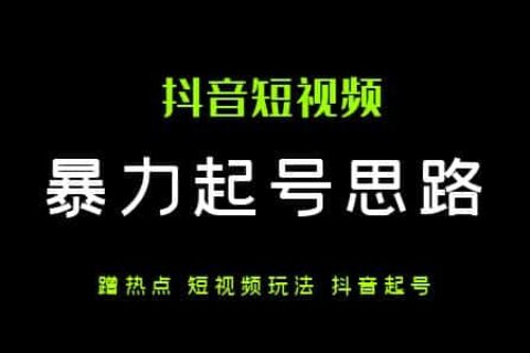 利用“辛吉飞注销抖音事件”爆力起号思路