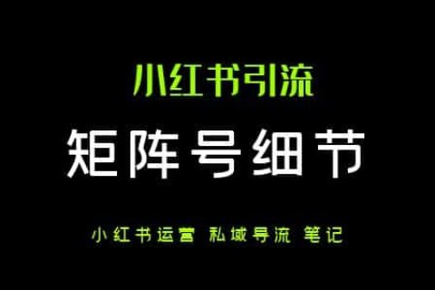 小红书矩阵号引流50个快问快答（建议收藏）