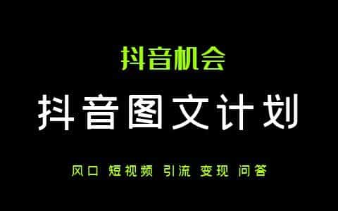 抖音图文值得做吗？抖音最新的图文计划