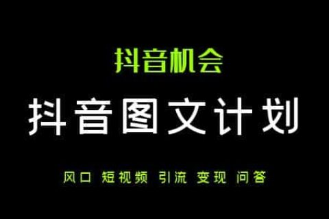 抖音图文值得做吗？抖音最新的图文计划