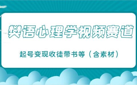 樊语心理学视频教学，最近爆火的视频赛道，起号变现收徒带书等（含素材）