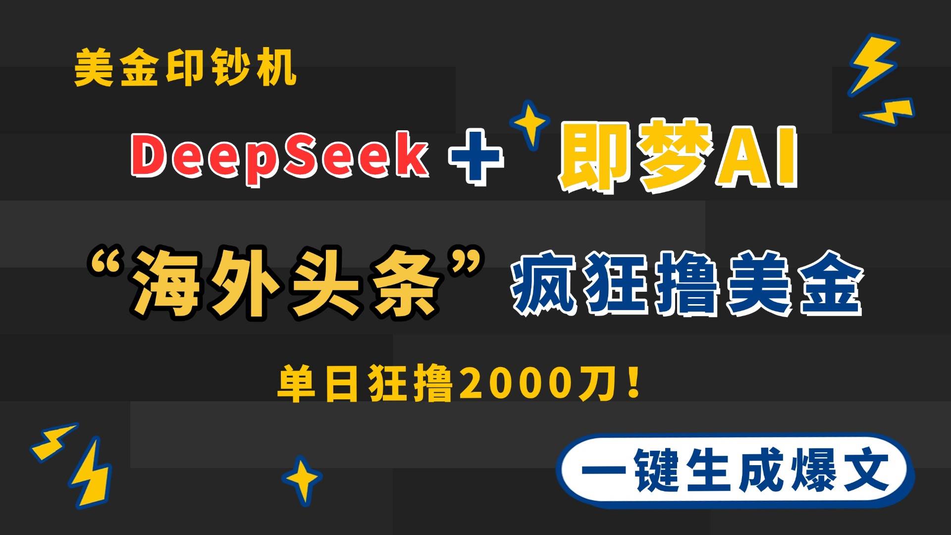 （14507期）DeepSeek+即梦AI出海，美金印钞机，在“海外头条”疯狂撸美金，一键生...