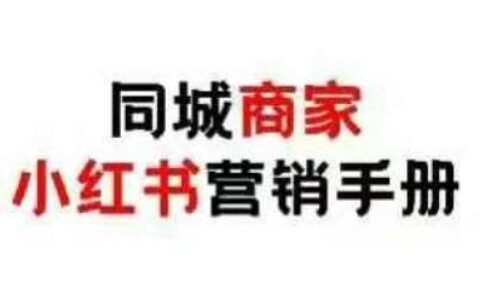 同城商家小红书营销手册，小红书0成本引爆线下流量