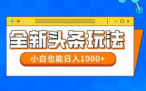 （14514期）今年最新今日头条一比一批量搬砖，小白也可以日入千元