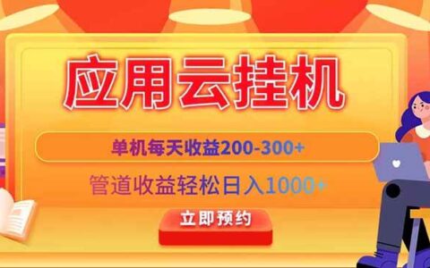 （14553期）应用云脚本挂G，单机每天收益200—300+，管道收益轻松日入1000+
