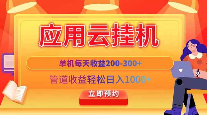（14553期）应用云脚本挂G，单机每天收益200—300+，管道收益轻松日入1000+