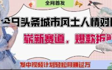 今日头条城市人文对比赛道，制造对立让粉丝站队，引发共鸣及自豪感，发中视频计划轻松月入过1W