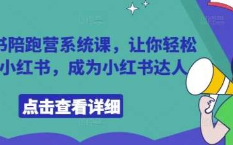 小红书陪跑营系统课，让你轻松入门小红书，成为小红书达人