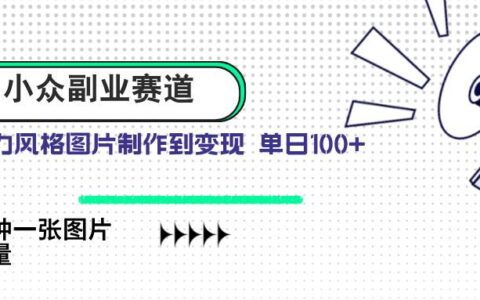 （14515期）小众副业赛道 吉卜力图片售卖 单日100+ AI一键生成