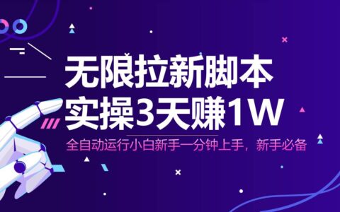 （14543期）无限拉新脚本，全自动运行，实测3天赚1W，小白日入1000+