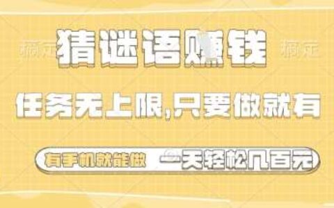 猜谜语挣钱，一部手机就能做，任务无上限，只要做就有，一天轻松多张【揭秘】