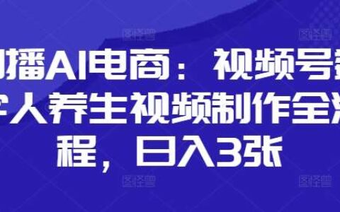 口播AI电商：视频号数字人养生视频制作全流程，日入3张