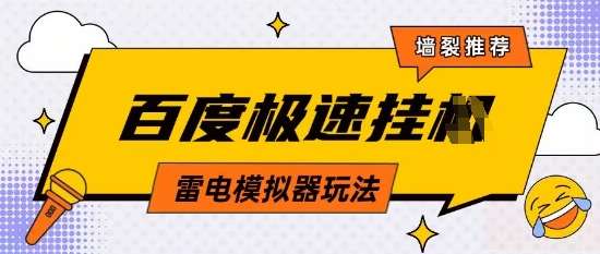 5月最新百度云机模拟器玩法无需任何成本有无电脑均可操作单号月收益2张+保底收入【揭秘】
