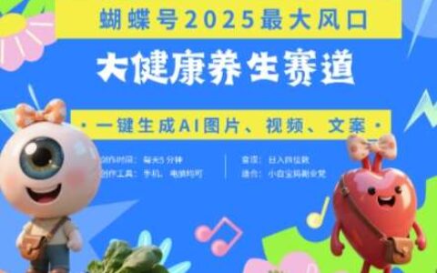 蝴蝶号器官养生赛道+豆包，AI快速产出爆款视频，起号快，带货超级猛，日入四位数