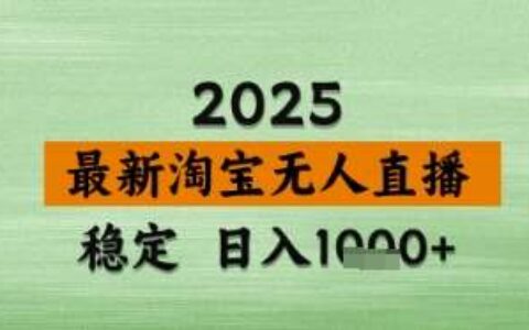 淘宝无人直播带货【最新】，日入数张，独家技术，不违规不封号，操作简单【揭秘】