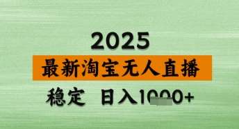 淘宝无人直播带货【最新】，日入数张，独家技术，不违规不封号，操作简单【揭秘】