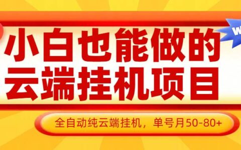 小白也能做的云端挂G项目无需操作，云端挂G，支持批量，单号月50-100，完全解放双手