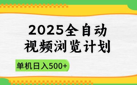 （14525期）2025全自动视频浏览计划，单机日入500+新手小白直接开干