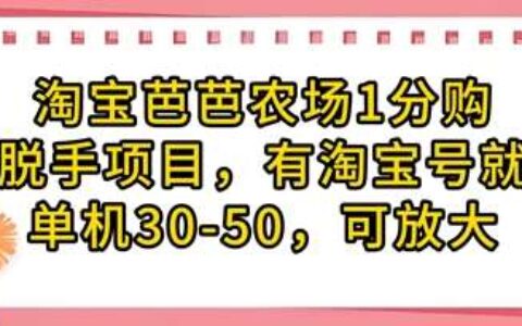 淘宝芭芭农场1分购纯脱手项目，有淘宝号就行单机30-50，可放大