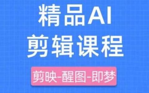 剪映+即梦AI短视频实战课，快速成为内容创作高手