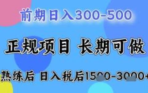 五一节高收益项目，前期做一天收益300-500左右，熟练后日入收益1.5k【揭秘】