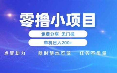 （14510期）零撸小项目免费分享 点赞助力 无任何门槛 手机随时可做  单日收益200＋