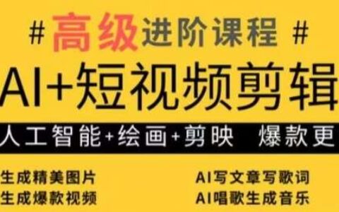 AI+短视频剪辑，人工智能+绘画+剪映，爆款秘籍进阶教学