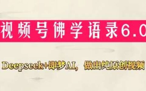 视频号佛学禅语6.0，用Deepseek+即梦ai，做纯原创视频，新手小白，也能月入1W+