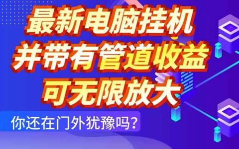 （14613期）最新电脑挂G单机每天收益300+ 并带有团队管道收益 可无限放大