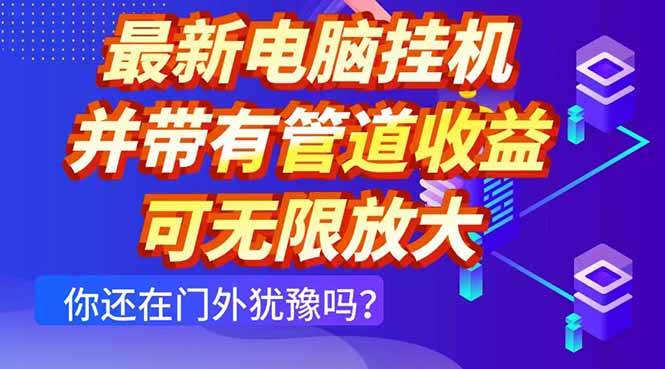 （14613期）最新电脑挂G单机每天收益300+ 并带有团队管道收益 可无限放大