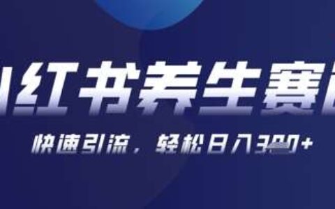 AI+可画生成小红书养生作品，新手爆栗起号，矩阵操作，轻松日入3张+