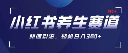AI+可画生成小红书养生作品，新手爆栗起号，矩阵操作，轻松日入3张+
