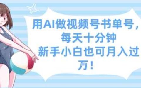 用AI做视频号书单号，每天十分钟，新手小白也可月入过W