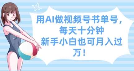 用AI做视频号书单号，每天十分钟，新手小白也可月入过W